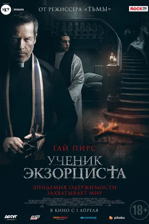 Смотреть онлайн Ученик экзорциста